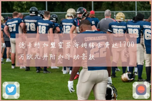 德卡特加盟霍芬海姆转会费达1700万欧元并附加浮动条款
