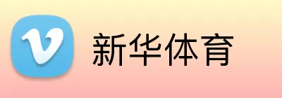 新华体育 logo